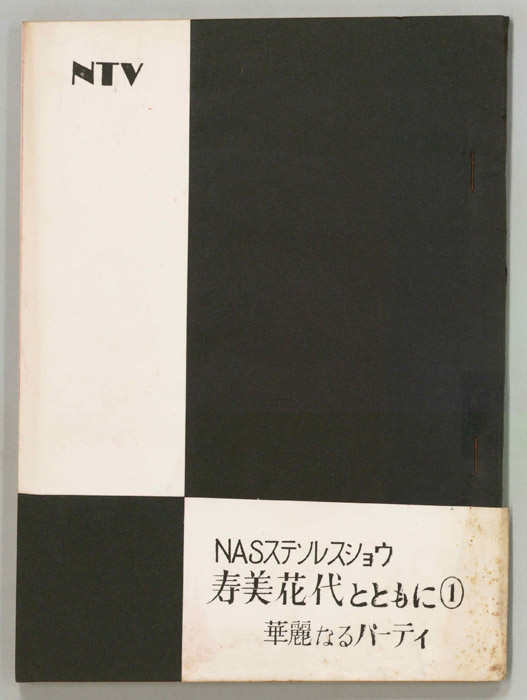 寿美花代とともに