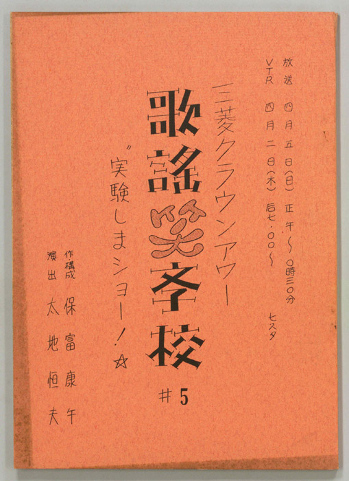 歌謡笑学校