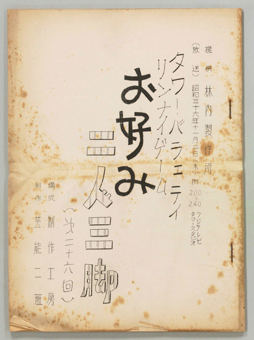 お好み二人三脚