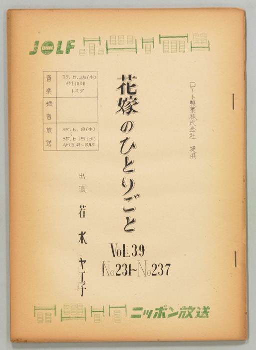花嫁のひとりごと　若水ヤエ子