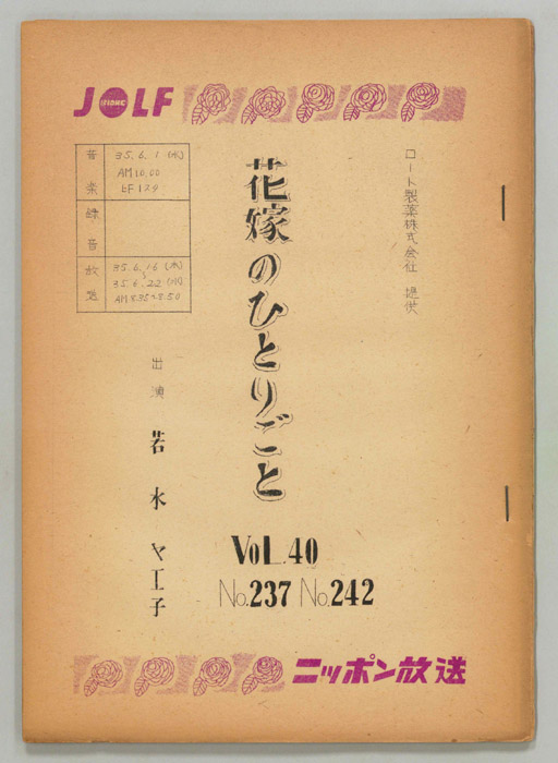 花嫁のひとりごと　若水ヤエ子