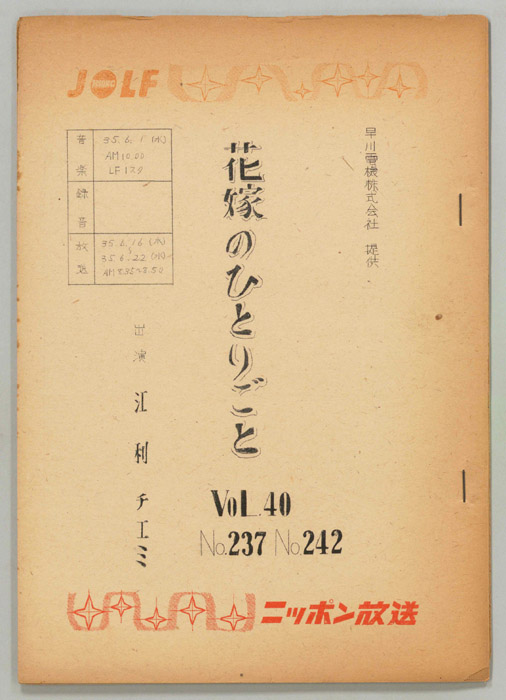 花嫁のひとりごと　江利チエミ