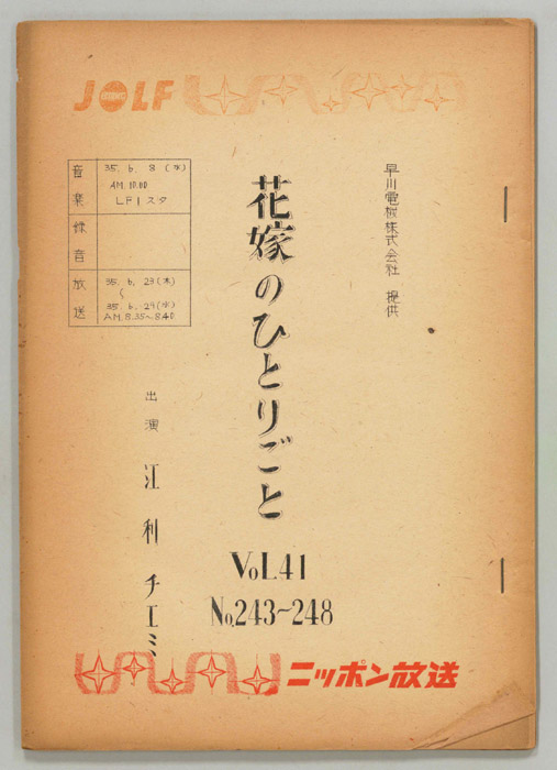 花嫁のひとりごと　江利チエミ
