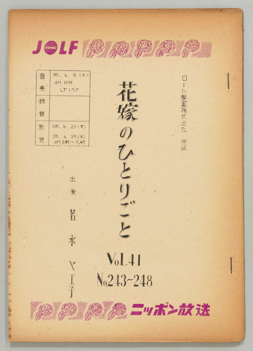 花嫁のひとりごと　若水ヤエ子