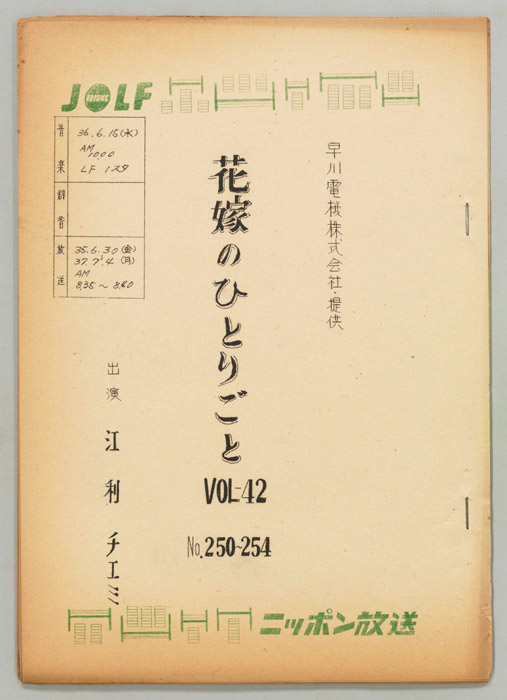 花嫁のひとりごと　江利チエミ
