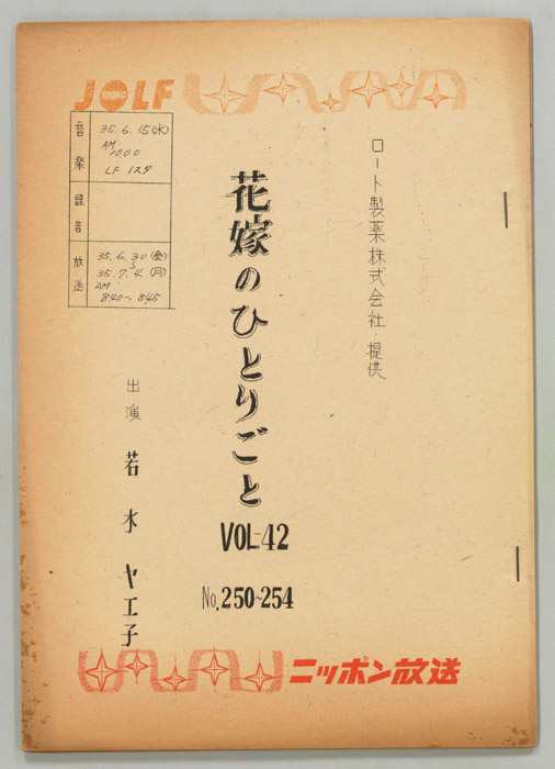 花嫁のひとりごと　若水ヤエ子