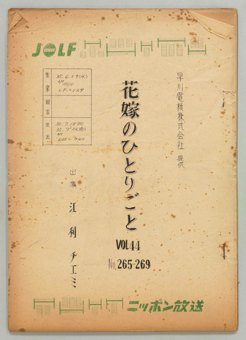花嫁のひとりごと　江利チエミ