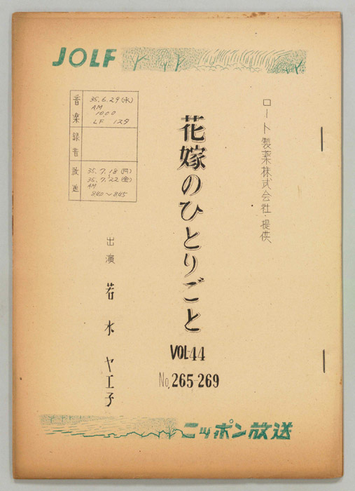 花嫁のひとりごと　若水ヤエ子