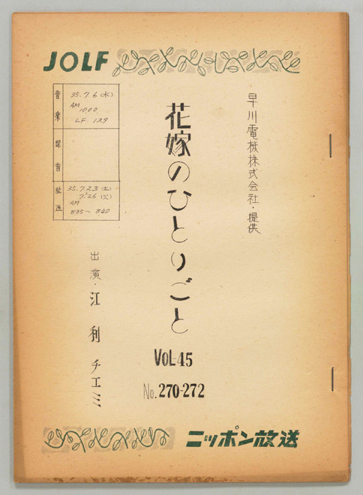 花嫁のひとりごと　江利チエミ