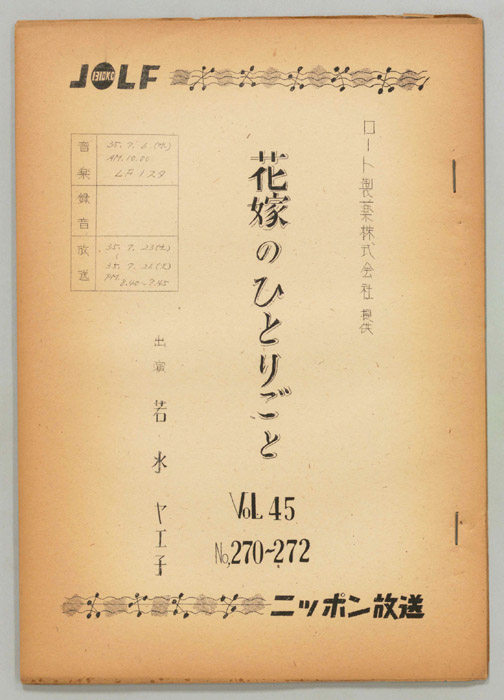 花嫁のひとりごと　若水ヤエ子