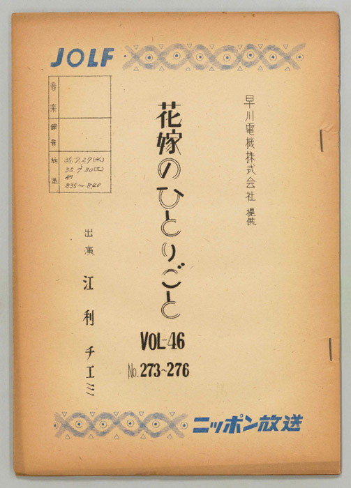 花嫁のひとりごと　江利チエミ