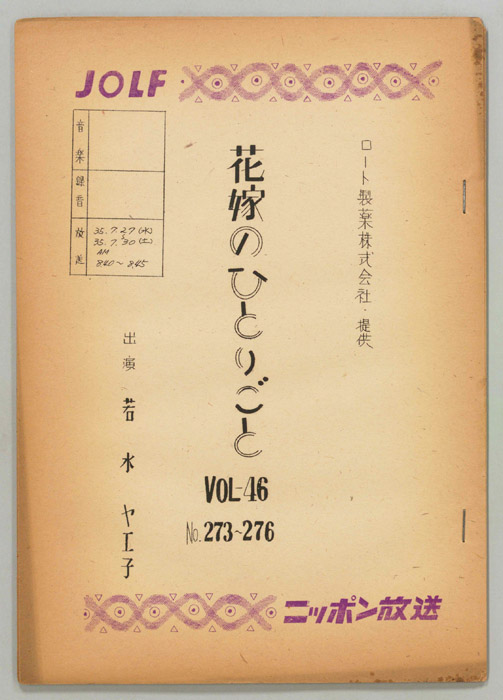 花嫁のひとりごと　若水ヤエ子