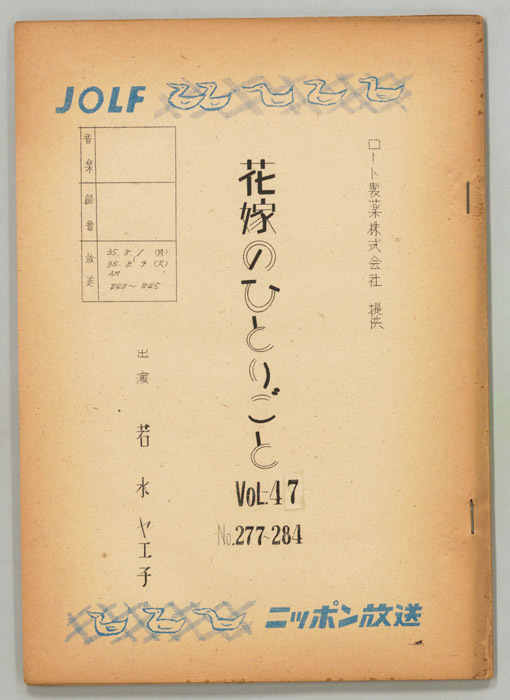 花嫁のひとりごと　若水ヤエ子