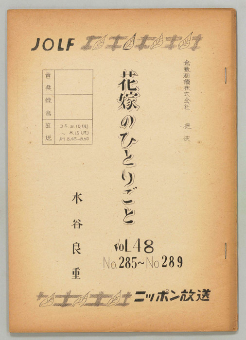 花嫁のひとりごと　水谷良重