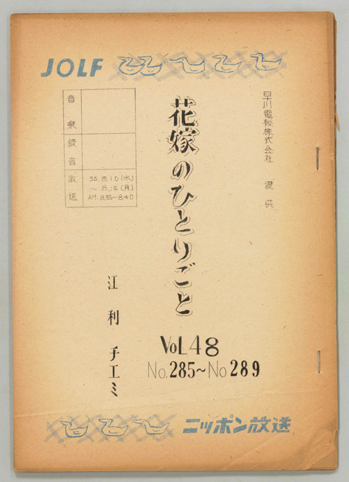 花嫁のひとりごと　江利チエミ