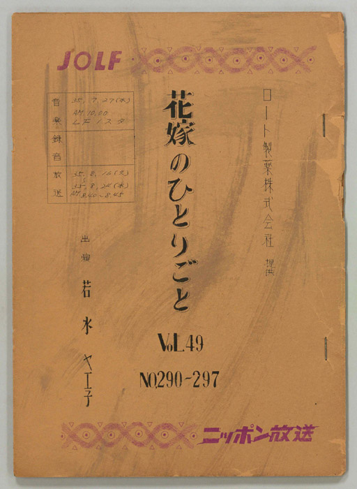 花嫁のひとりごと　若水ヤエ子