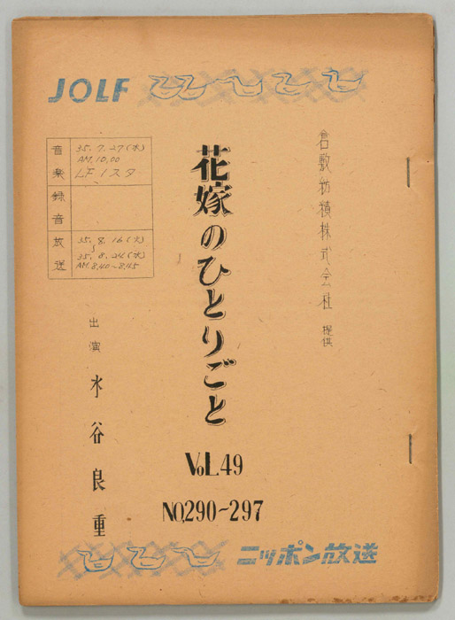 花嫁のひとりごと　水谷良重
