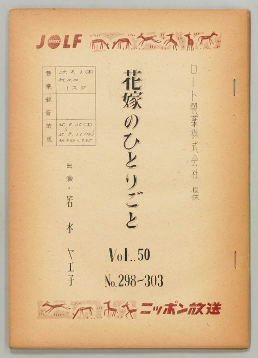 花嫁のひとりごと　若水ヤエ子
