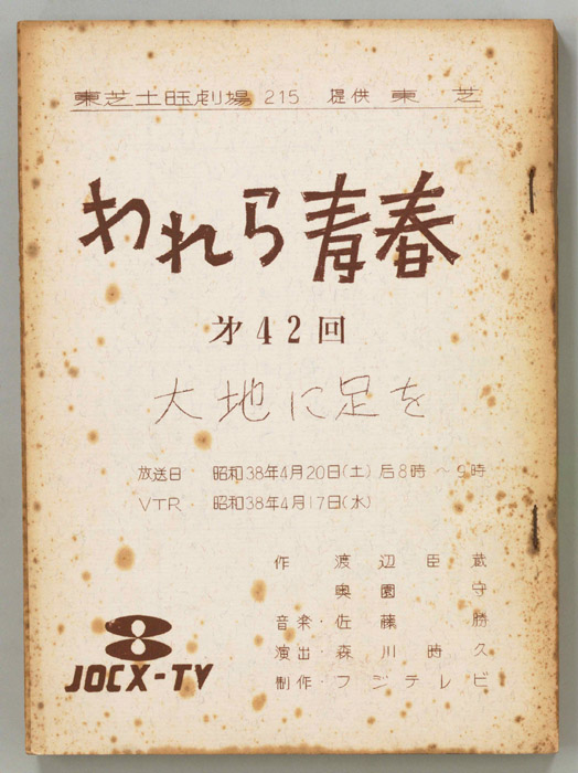 われら青春