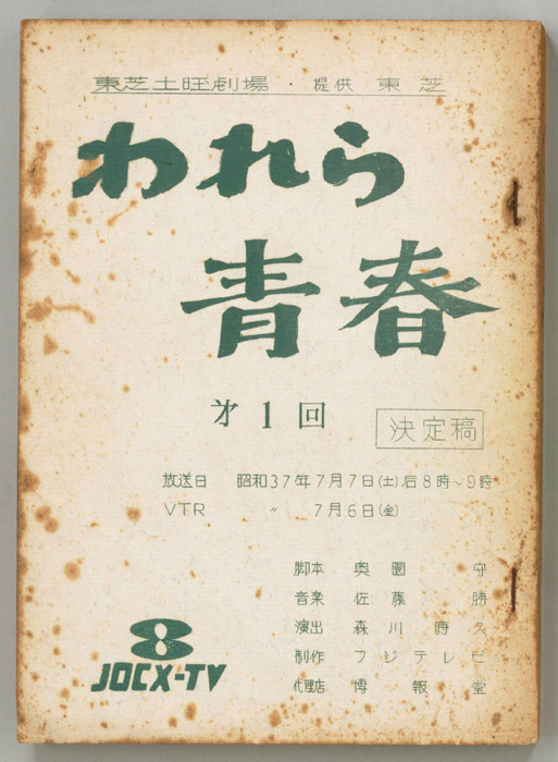 われら青春（決定稿）
