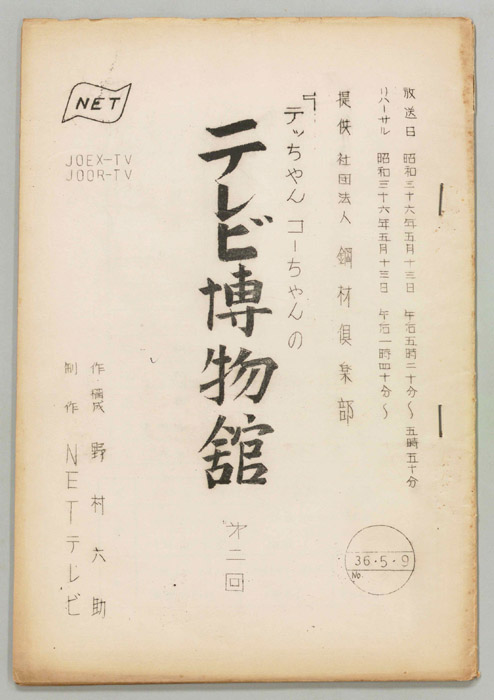 テッチャン、コーチャンのテレビ博物館