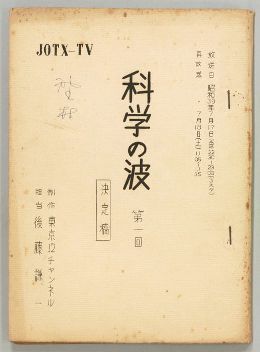 科学の波（決定稿）