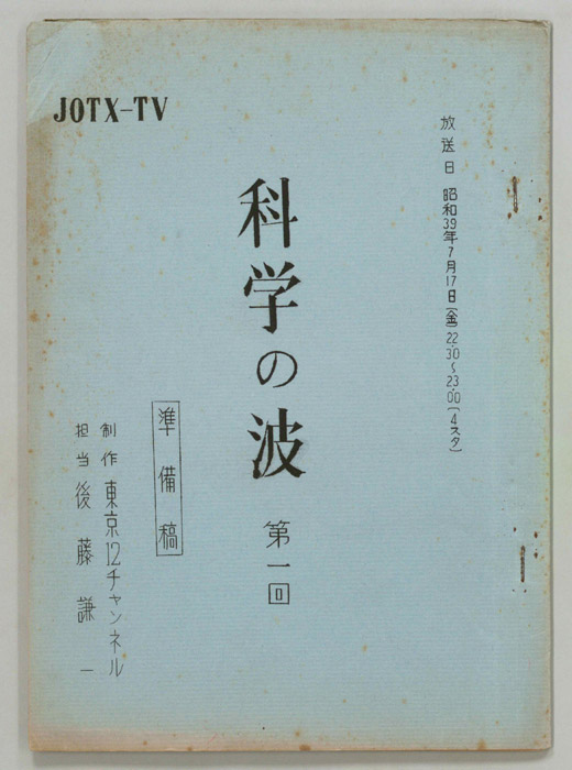 科学の波（準備稿）