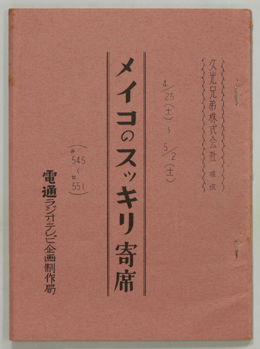 メイコのスッキリ寄席