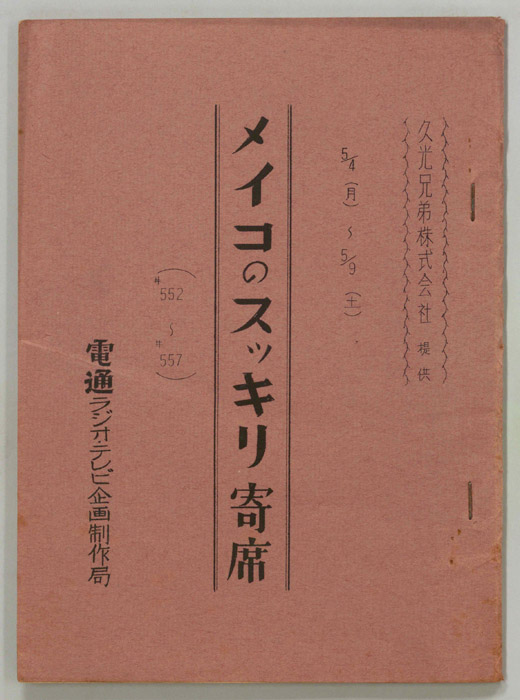 メイコのスッキリ寄席