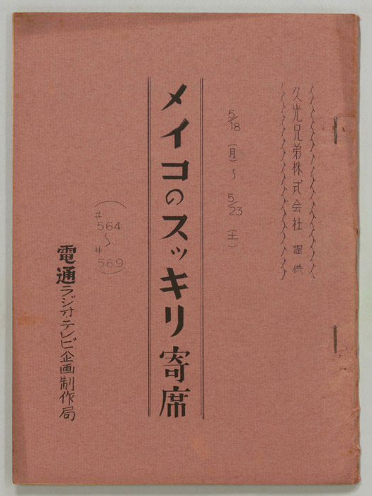 メイコのスッキリ寄席