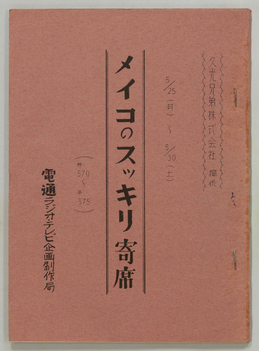 メイコのスッキリ寄席