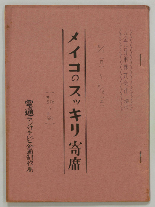 メイコのスッキリ寄席
