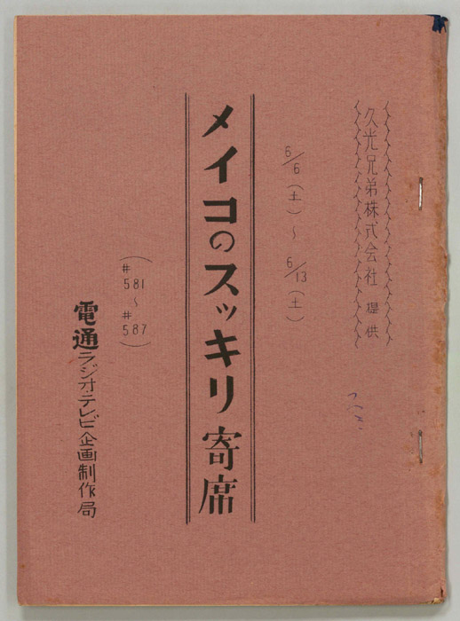 メイコのスッキリ寄席