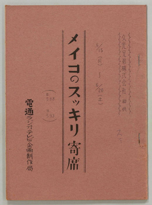 メイコのスッキリ寄席