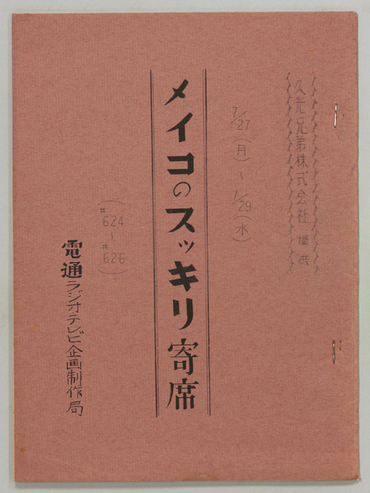 メイコのスッキリ寄席