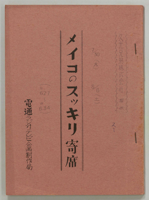 メイコのスッキリ寄席