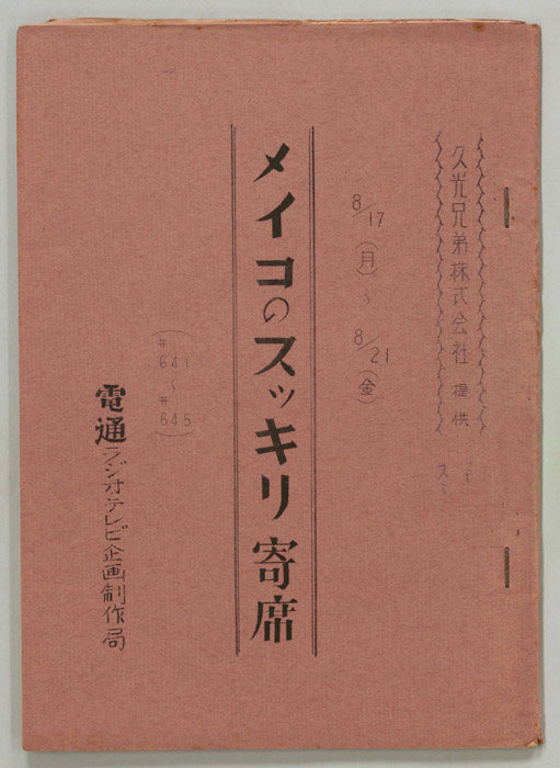 メイコのスッキリ寄席
