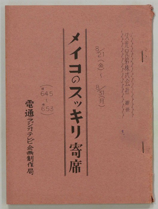 メイコのスッキリ寄席