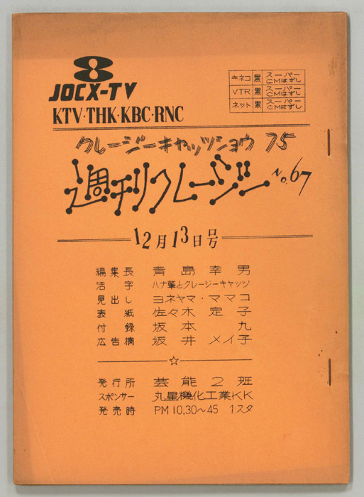 週刊クレージー