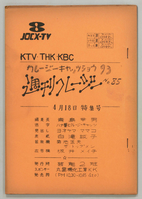 週刊クレージー