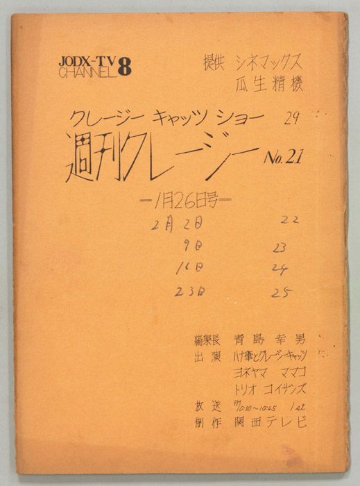 週刊クレージー