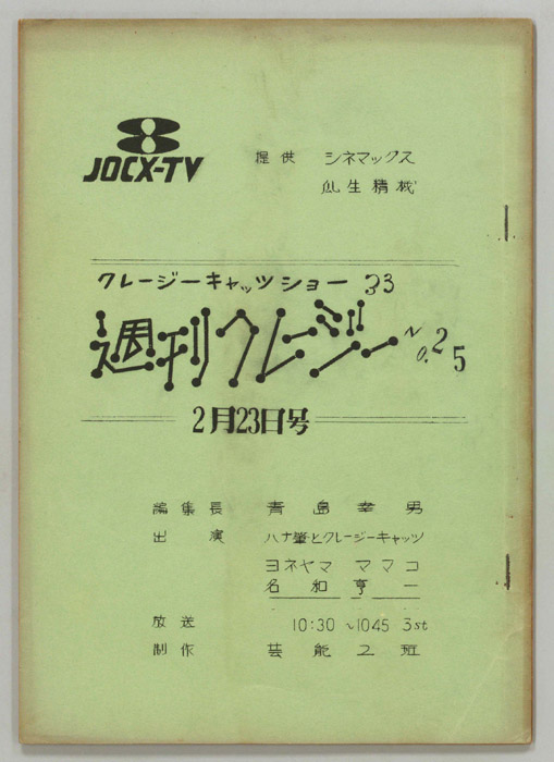 週刊クレージー
