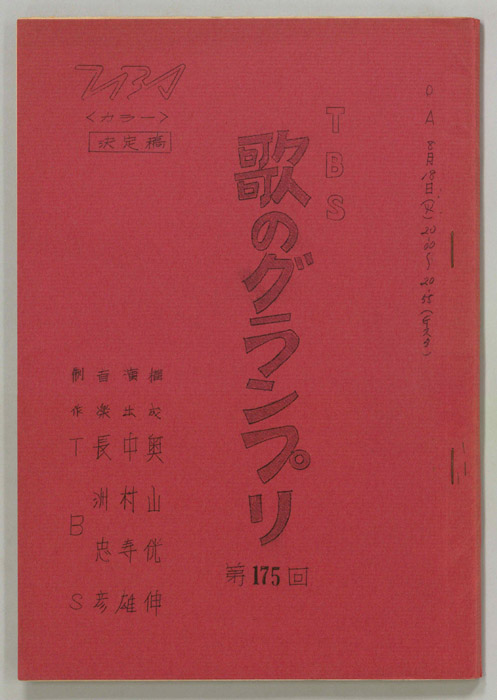 歌のグランプリ（決定稿）