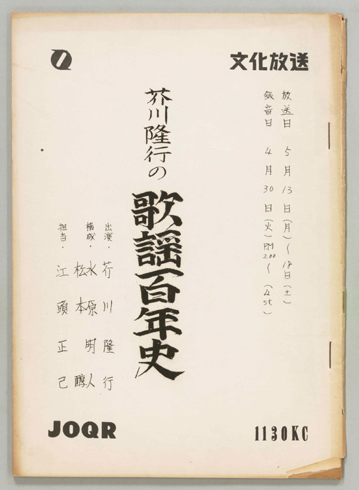 芥川隆行の歌謡百年史