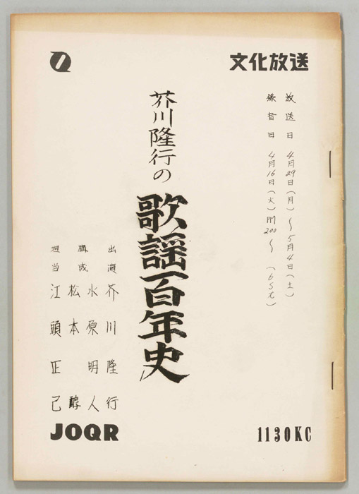 芥川隆行の歌謡百年史