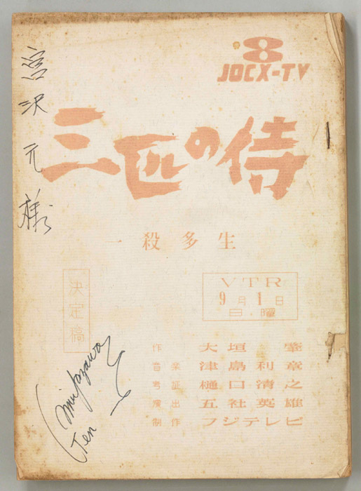 三匹の侍（決定稿）