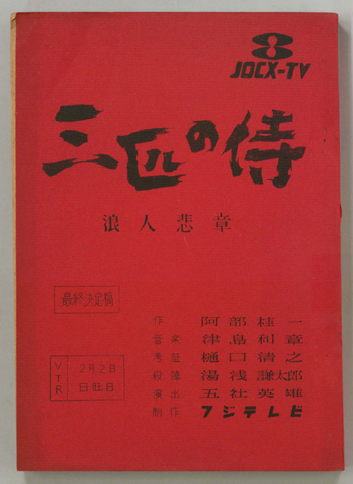 三匹の侍（最終決定稿）