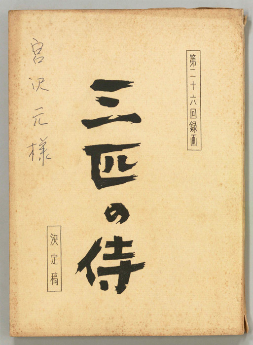 三匹の侍（決定稿）