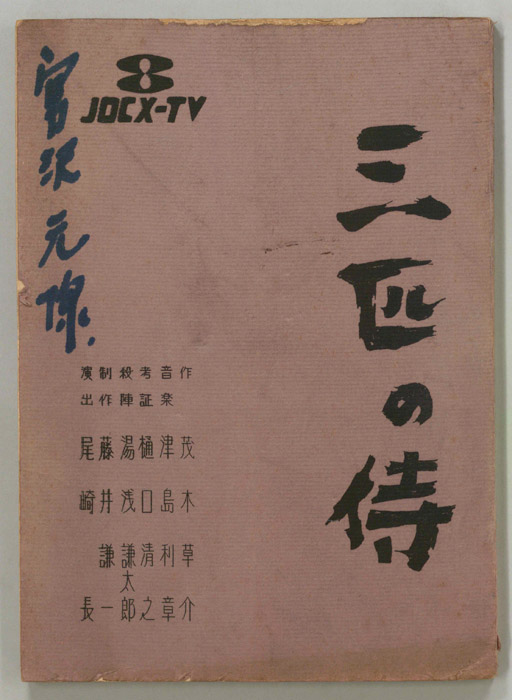 三匹の侍