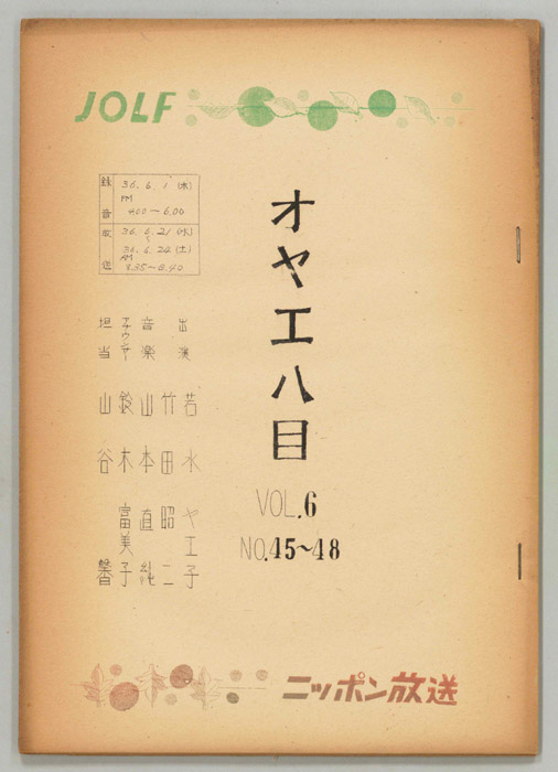 オヤエ八目